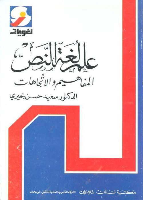 علم لغة النص : المفاهيم والاتجاهات